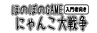 ほのぼのGAME【にゃんこ大戦争】